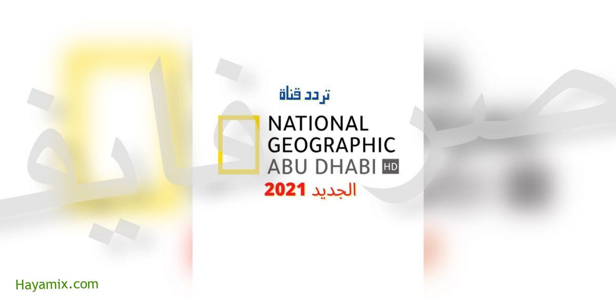 لعشاق المغامرات والحياة البرية اضبط تردد قناة ناشيونال جيوغرافيك ابوظبي 2021
