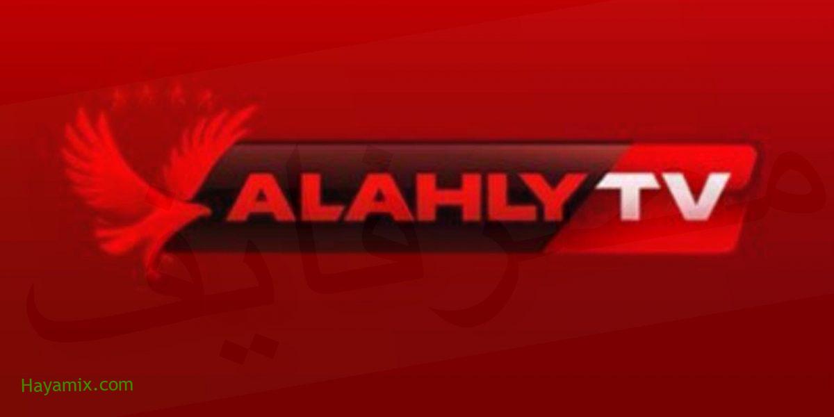 اضبط تردد قناة الاهلي الجديد على النايل سات Al Ahly TV Hd 2021