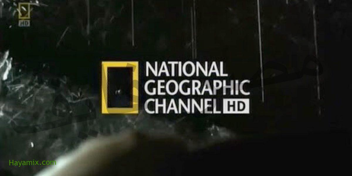 تردد قناة ناشيونال جيوغرافيك الجديد على النايل والعرب سات 2021