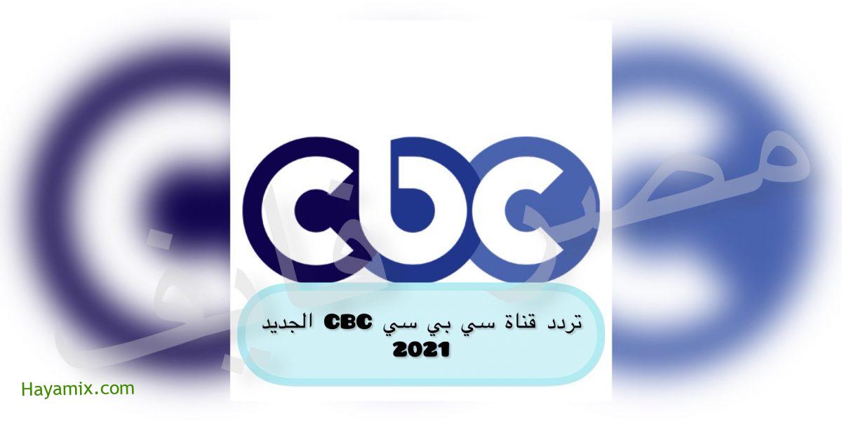 خطوات ضبط تردد قناة سي بي سي CBC الجديد على النايل سات 2021
