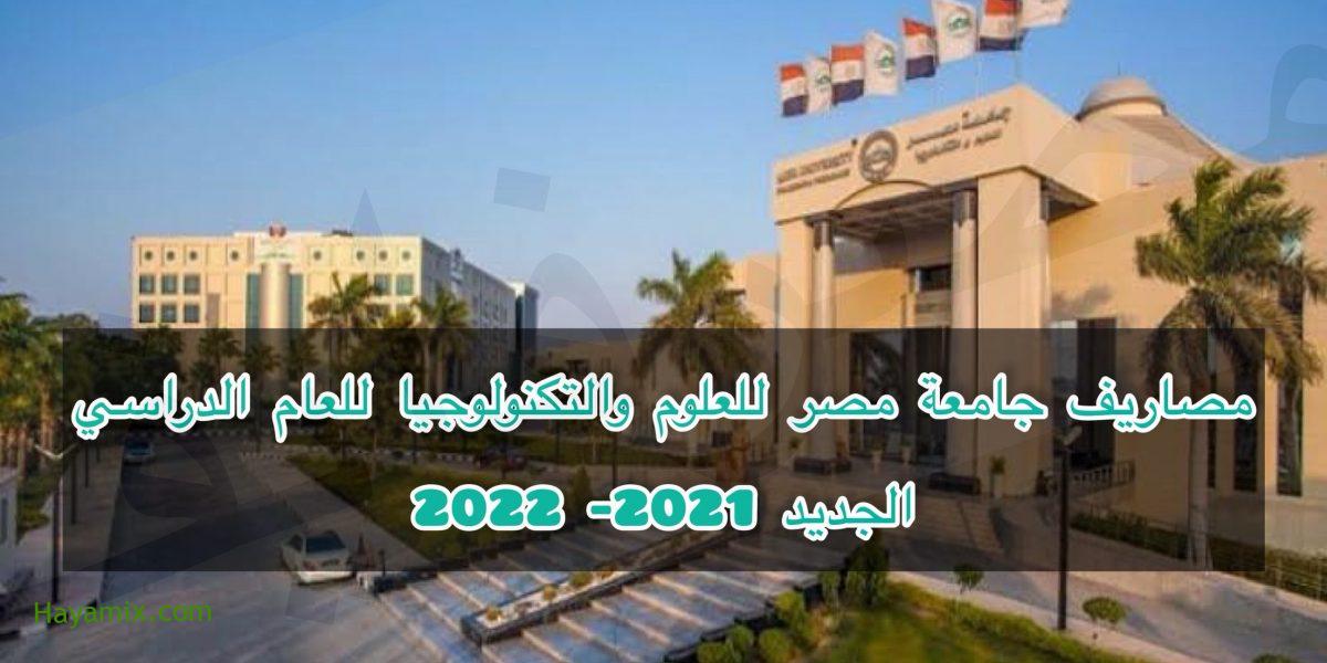 مصاريف جامعة مصر للعلوم والتكنولوجيا للعام الجديد 2021- 2022
