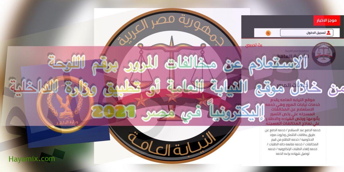 استعلام مخالفات المرور 2021 برقم اللوحة والرقم القومي إليكترونياً في مصر