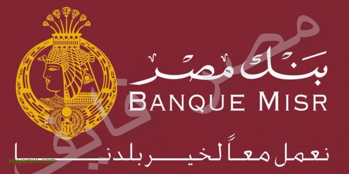 تعرف على 7 أنواع من شهادات استثمار بنك مصر بالجنيه والدولار 2021