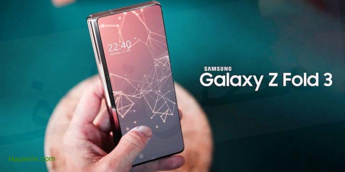 مواصفات وسعر هاتف Galaxy z fold 3 عملاق سامسونج الجديد