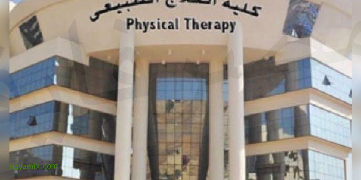 مؤشرات تنسيق العلاج الطبيعي 2021 في مصر ورابط تسجيل الرغبات