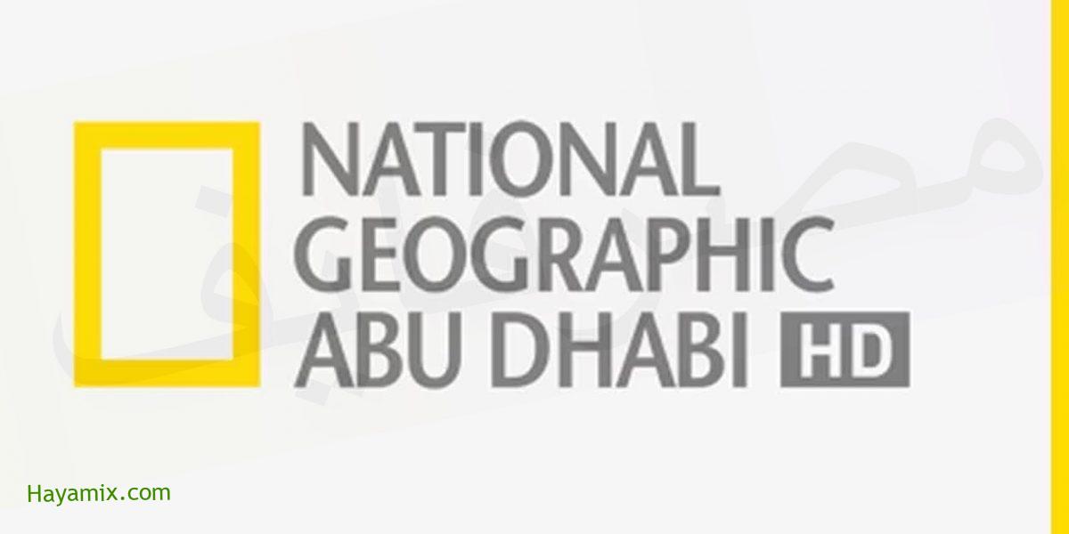 تردد قناة ناشيونال جيوغرافيك الوثائقية على قمري النايل والعرب سات 2021