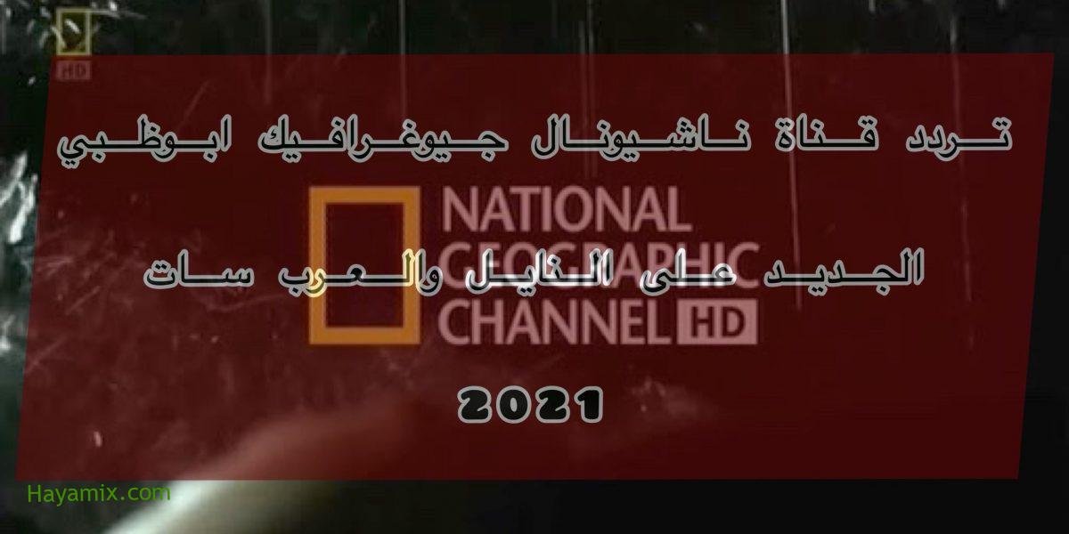تحديث تردد قناة ناشيونال جيوغرافيك على الـ NileSat و arabsat الحياة مكس