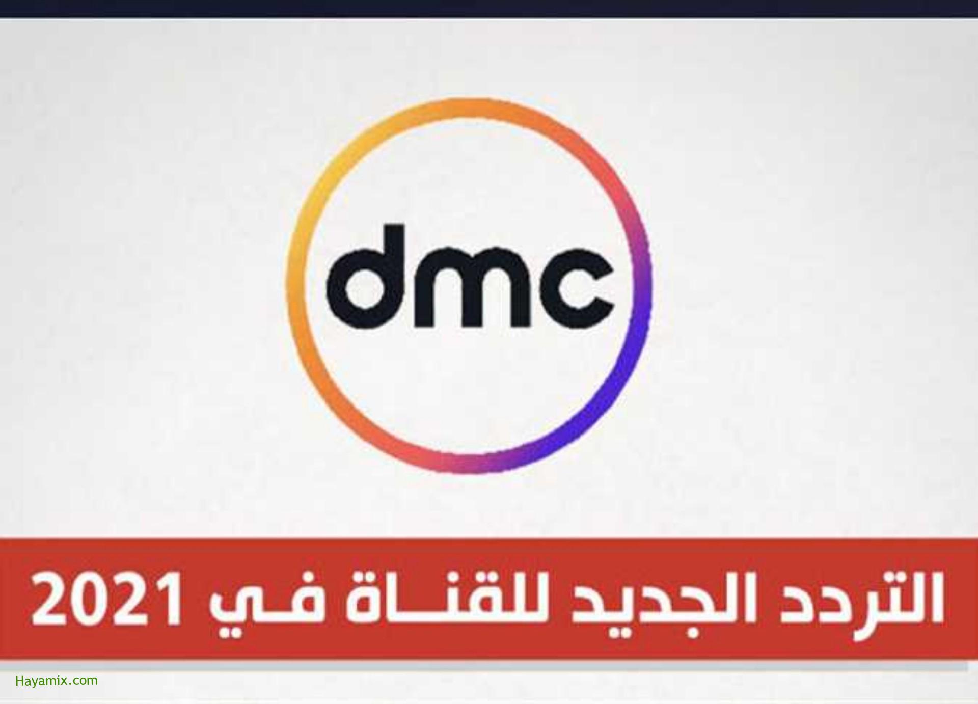 تردد قناة DMC الجديد لعام 2021 وتردد قنوات ON