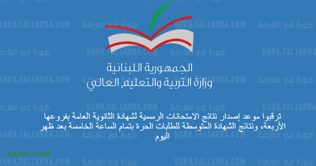 نتائج الامتحانات الرسمية لبنان 2021 ” الشهادات الثانوية ” ونتائج البريفية الشهادات المتوسطة 2021
