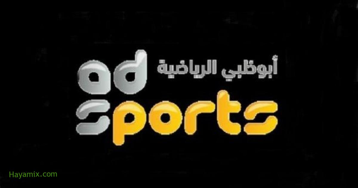 تردد قناة AD Sport أبو ظبي الرياضية  نايل سات وعرب سات 2021