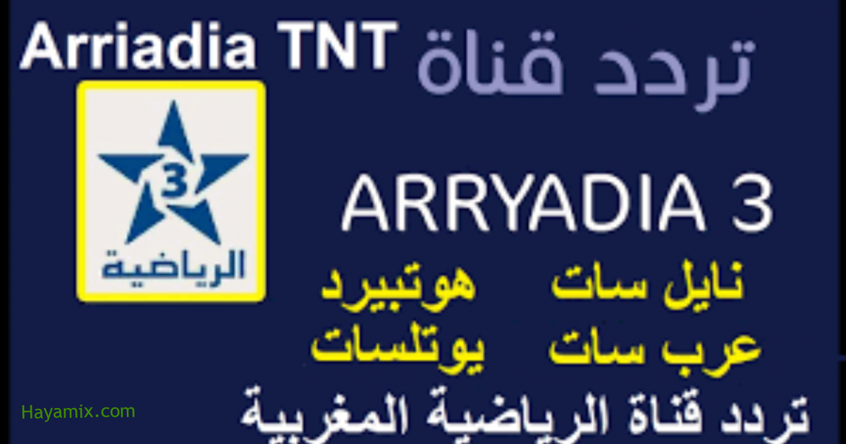 تردد قناة الرياضية المغربية 3 Arryadia  2021 Arrvatia TV