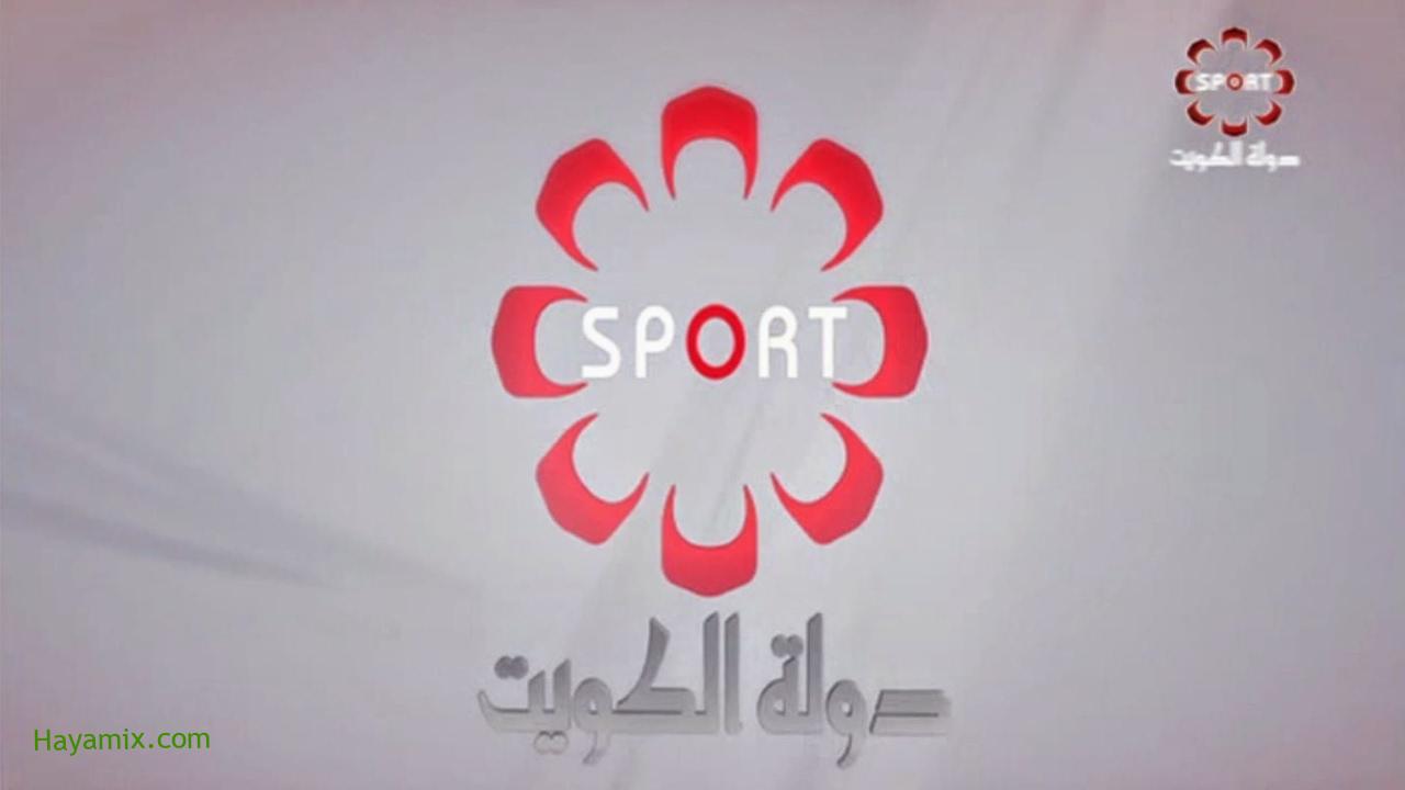 تردد قناة الكويت الرياضية الجديد 2022 على النايل سات وعرب سات
