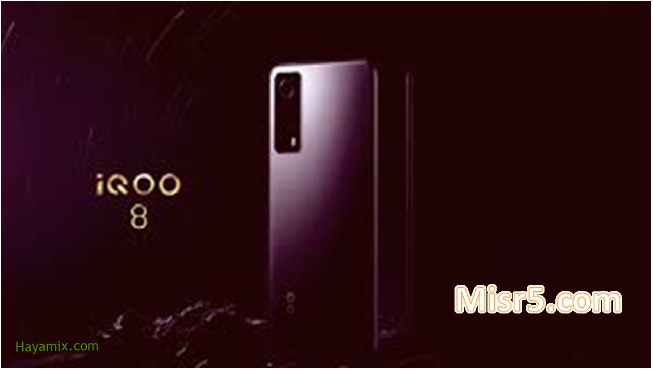 هاتف vivo iQOO 8 مواصفاته وسعره إليكم تفاصيل أحدث هواتف فيفو