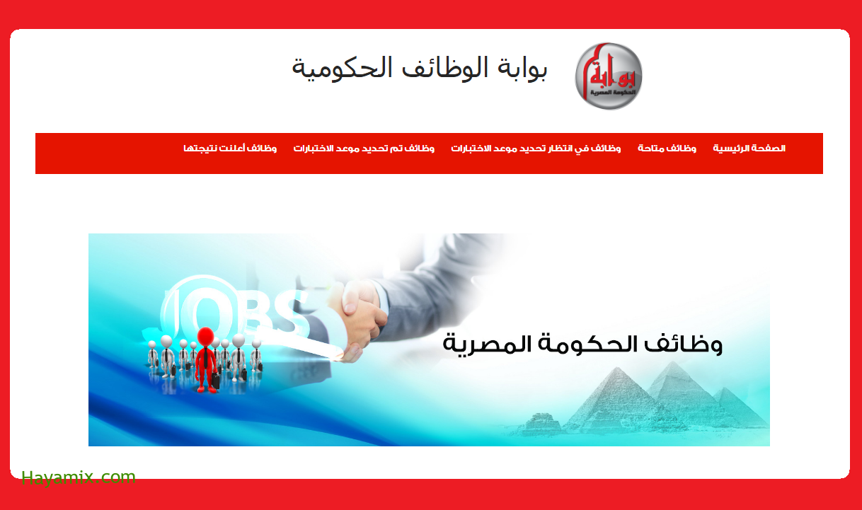 وظائف الحكومة المصرية لشهر أغسطس 2021 وظائف بوابة الحكومة المصرية