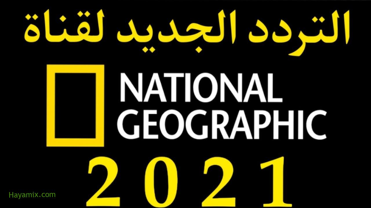 استقبل تردد قناة ناشيونال جيوغرافيك أبوظبي الجديد واستمتع بمشاهدة