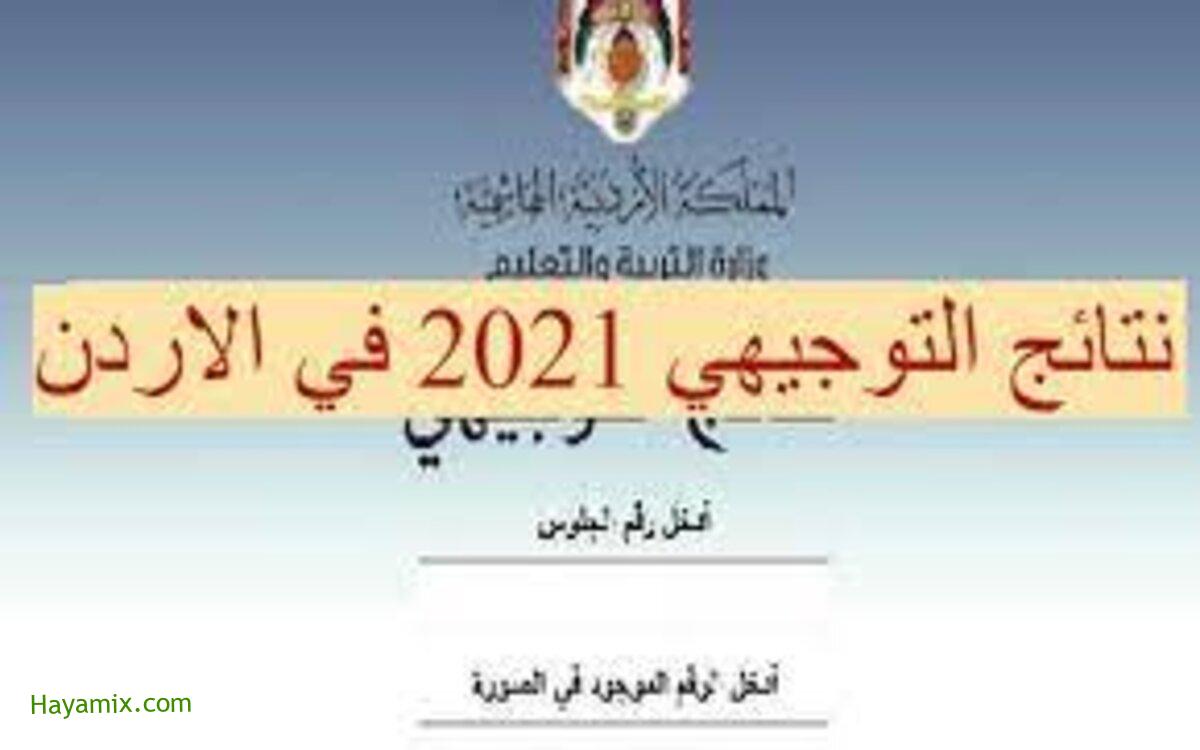 رابط موقع نتيجة توجيهي الأردن 2021 وأسماء أوائل الثانوية العامة الأردنية