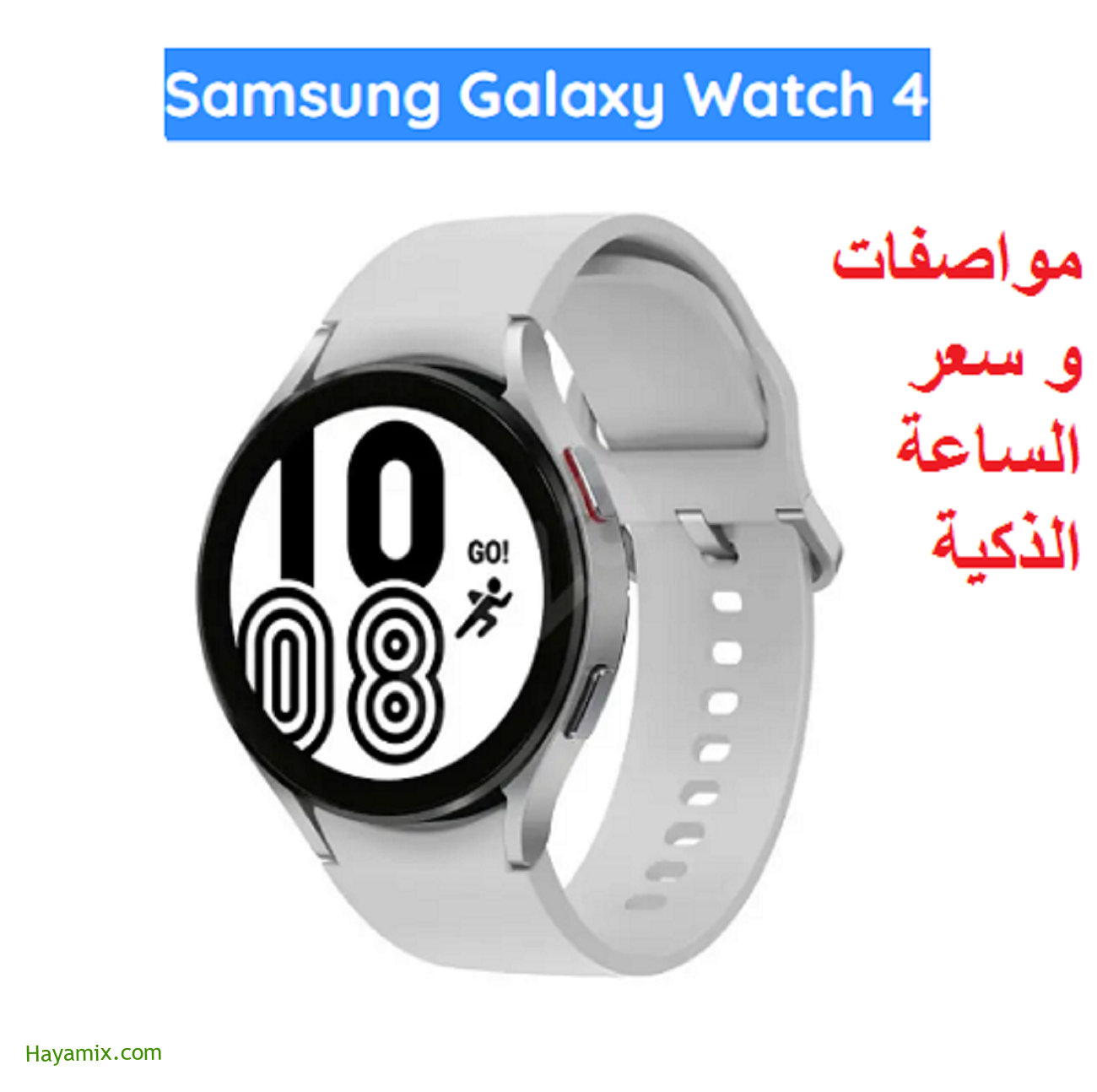 شركة سامسونج تُقدم ساعاتها الذكية samsung galaxy watch 4