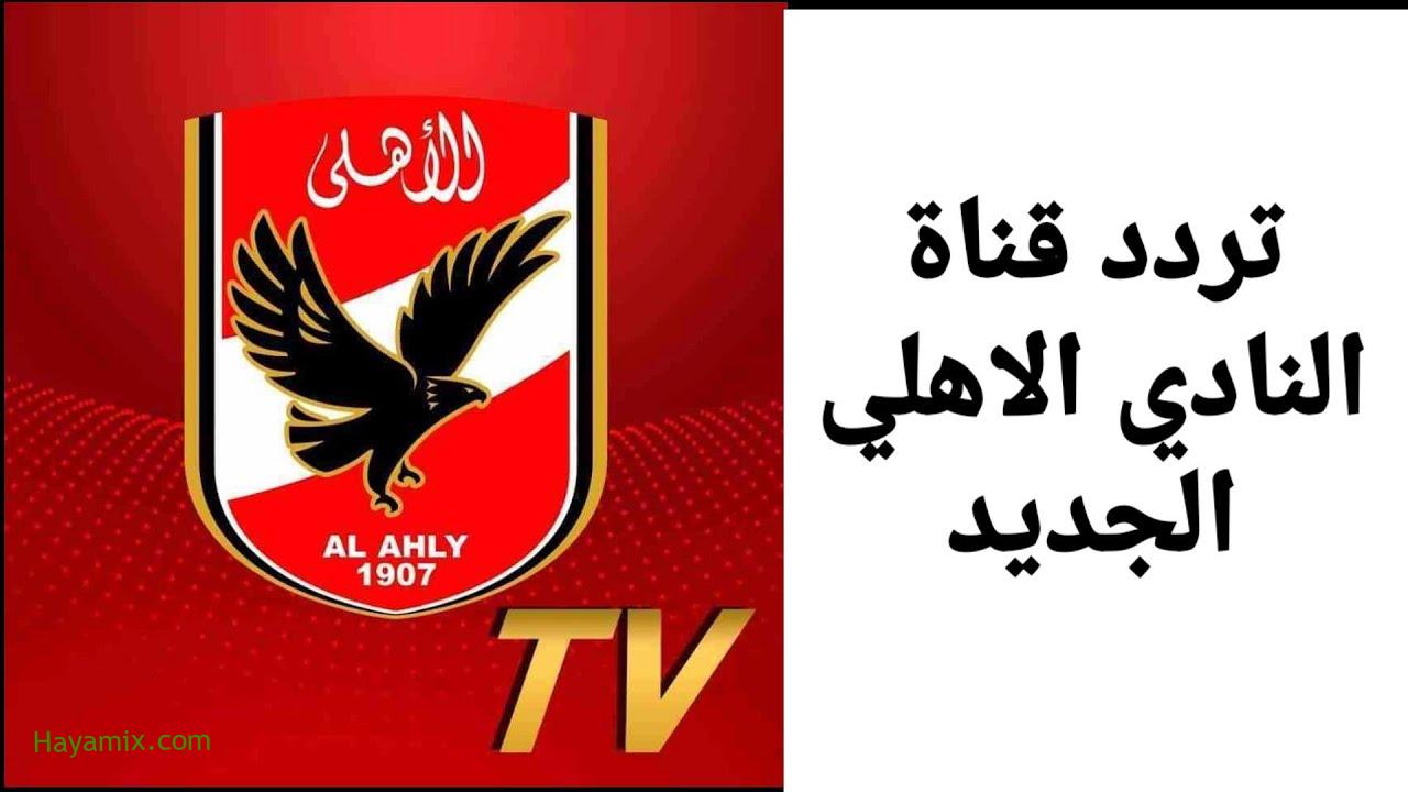 استقبل تردد قناة الاهلي وشاهد البرامج وتغطيات المباريات بتقنية الـ Al AHLY TV HD