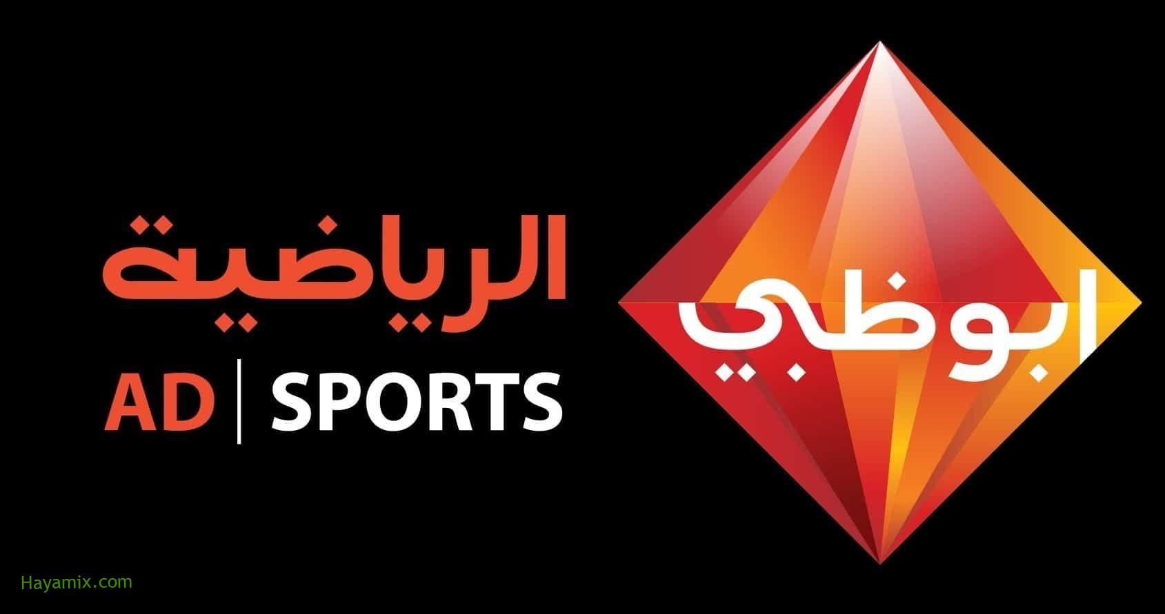 تردد قنوات أبو ظبي الرياضية 3 و 4 HD علي القمر الصناعي نايل سات وهوت بيرد Abu Dhabi Sport