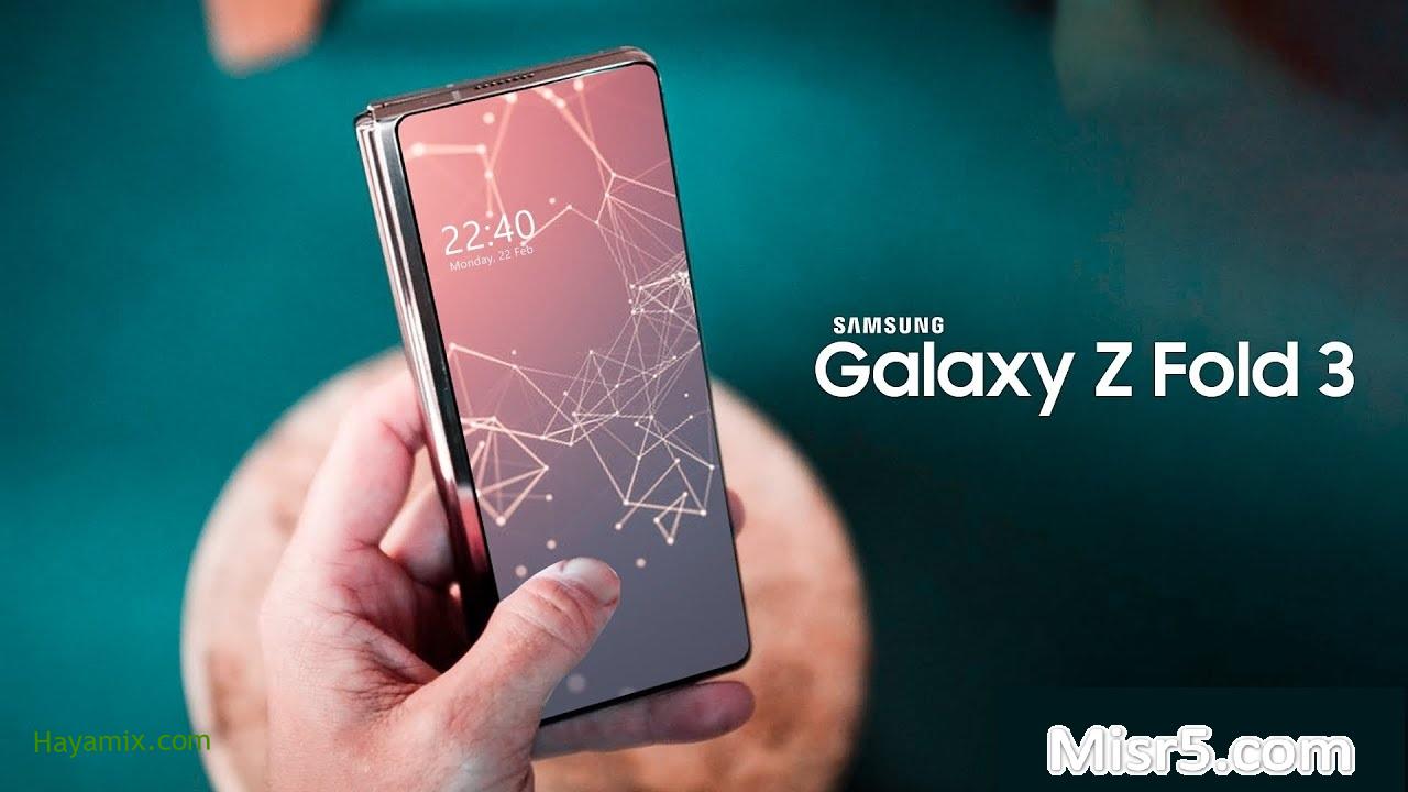 هاتف Samsung Galaxy z Fold 3 مواصفاته وسعره إليك التفاصيل