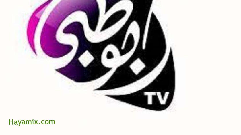 تردد قناة أبو ظبي بجميع محطاتها