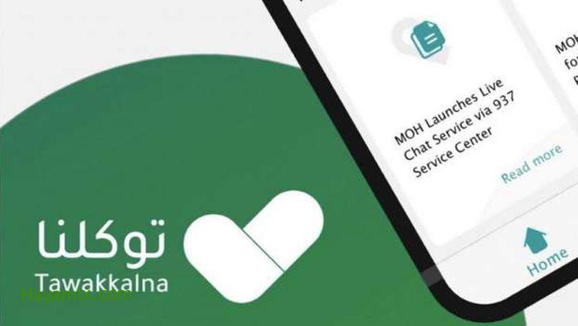 طريقة رفع شهادة التطعيم على تطبيق «توكلنا» للمسافرين للملكلة السعودية