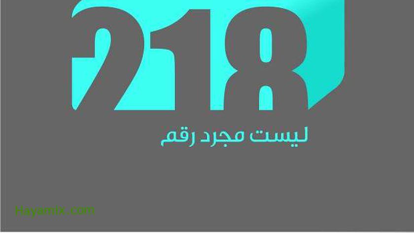 تردد قناة ليبيا 218 tv الجديد على النايل سات 2021