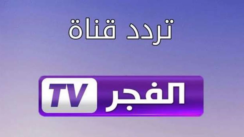 تردد قناة الفجر الجزائرية على النايل سات لمتابعة مسلسل «المؤسس عثمان»