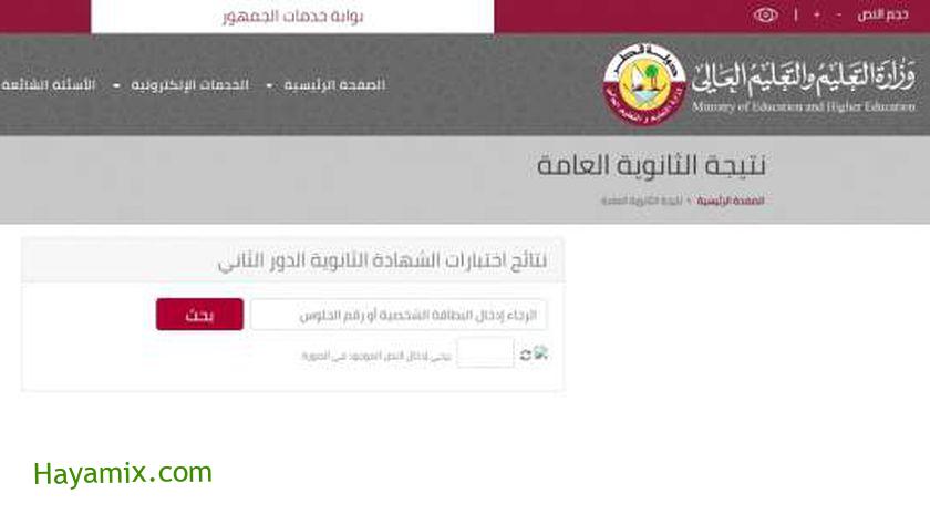 نتائج الثانوية العامة قطر 2021 الدور الثاني.. خطوات الحصول عليها