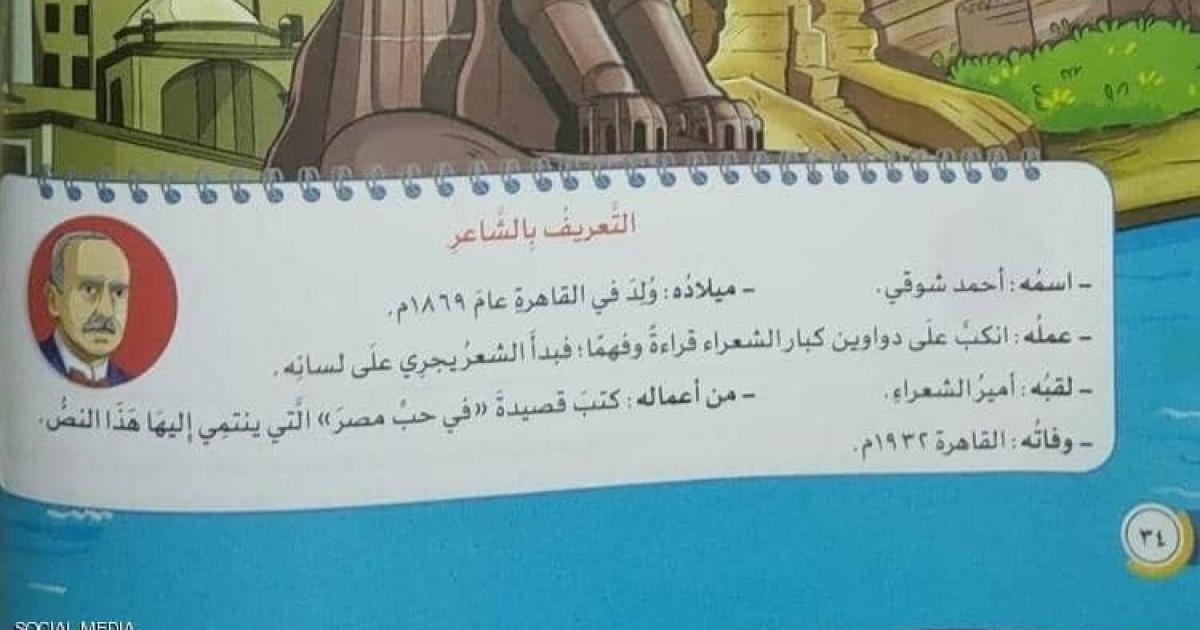 خطأ فادح في منهاج مدرسي مصري يثير غضب المثقفين !