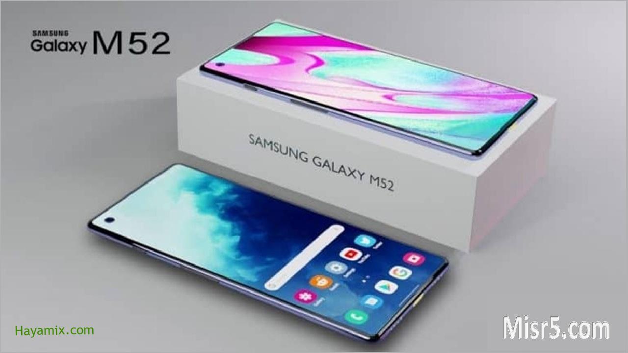 هاتف Samsung Galaxy M52 مواصفاته وسعره تعرفوا عليهما الآن