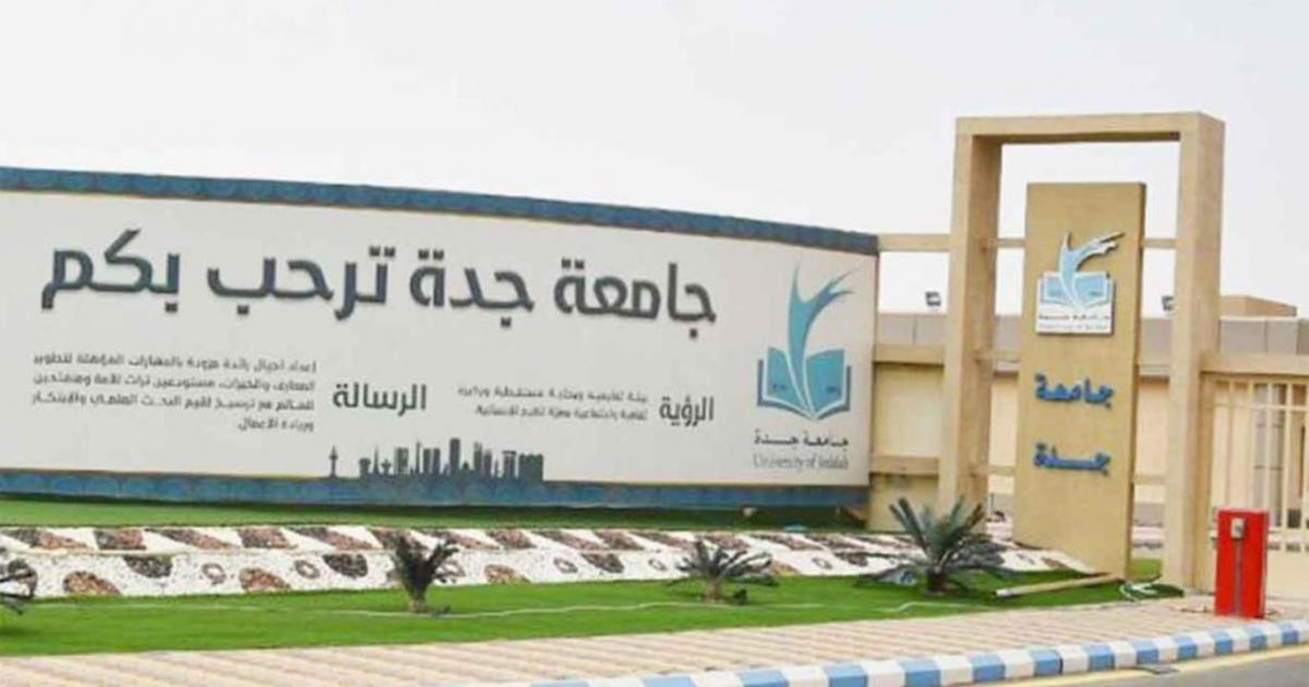 رابط التسجيل في وظائف جامعة جدة