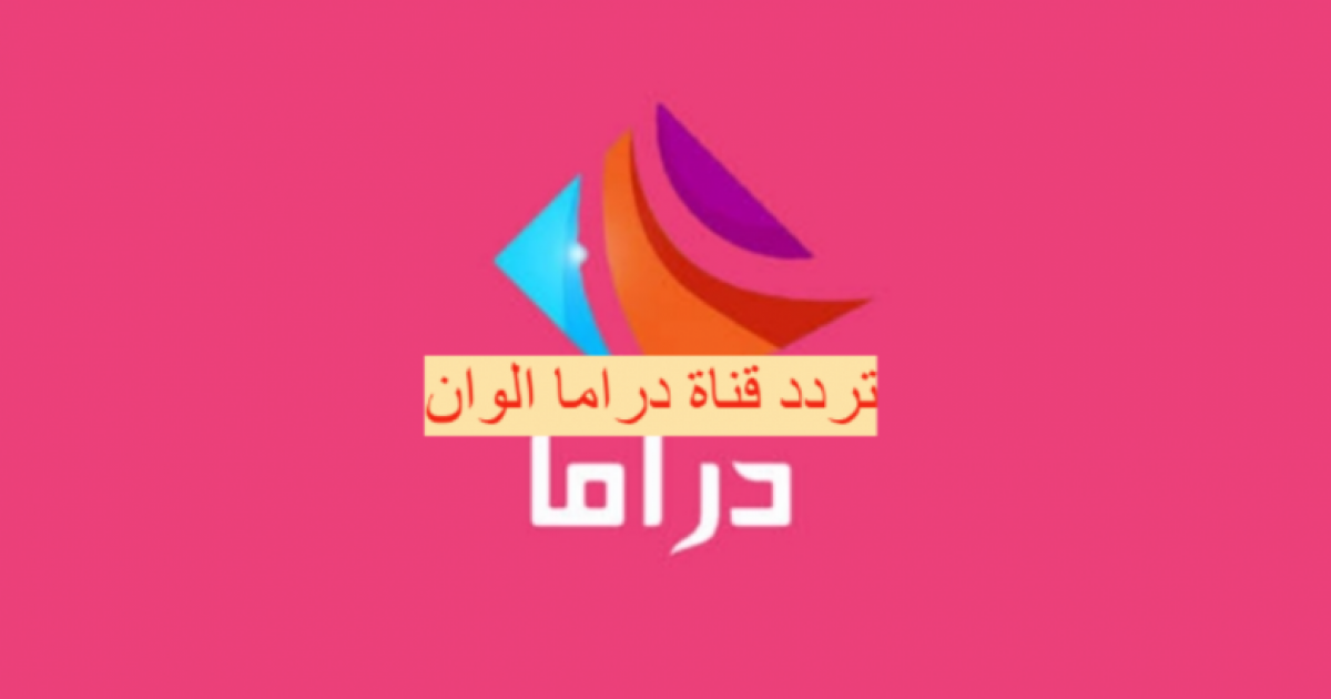 ما هو //تردد قناة دراما الوان// الجديد Drama Alwan 2021 على النايل سات والعرب سات