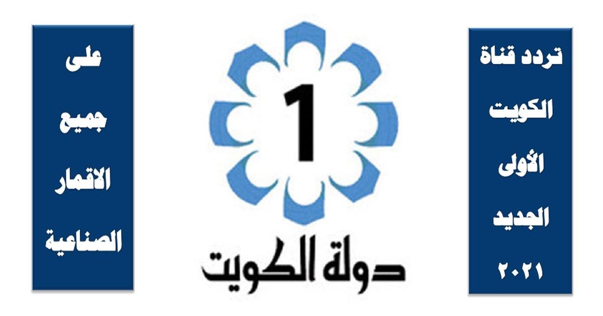 ’’احدث تردد’’إشارة تردد قناة الكويت الأولى الجديد 2022 على نايل سات HD