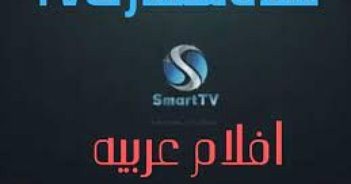 ’’الآن’’ تردد قناة سمارت تي في smart TV الجديد 2022