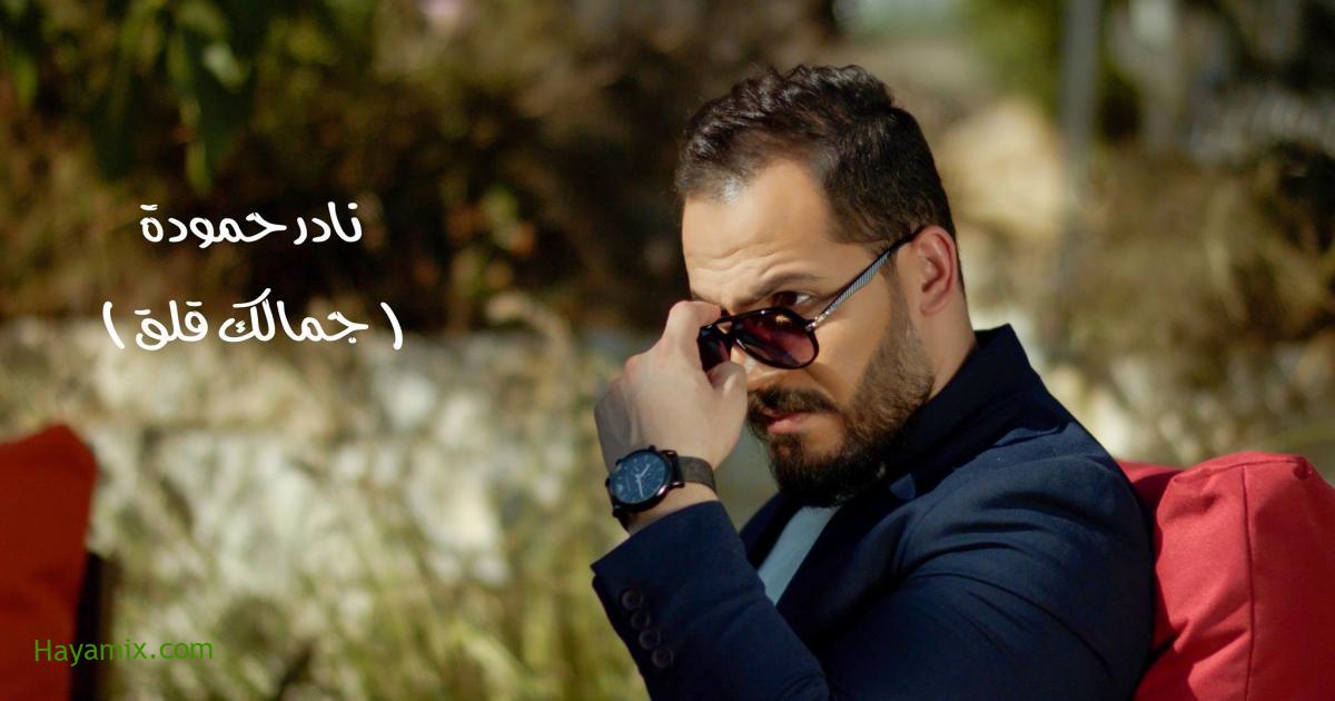 بالفيديو: نادر حمودة يطلق أغنيته الجديدة “جمالك قلق”