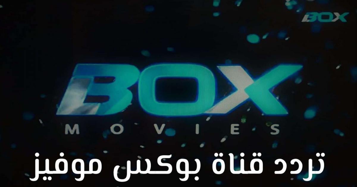 تردد قناة بوكس موفيز Box Movies نايل سات 2021