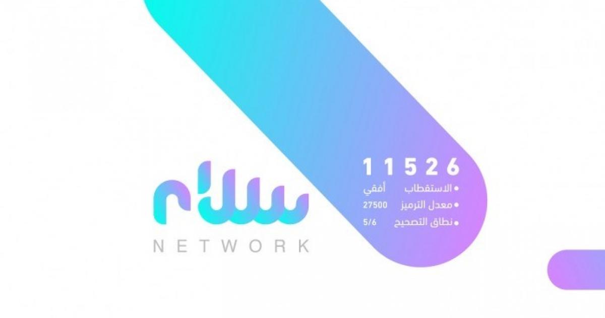 ’’اجدد’’ تردد قناة سلام الليبية Salam TV الجديد 2021 بجودة عالية