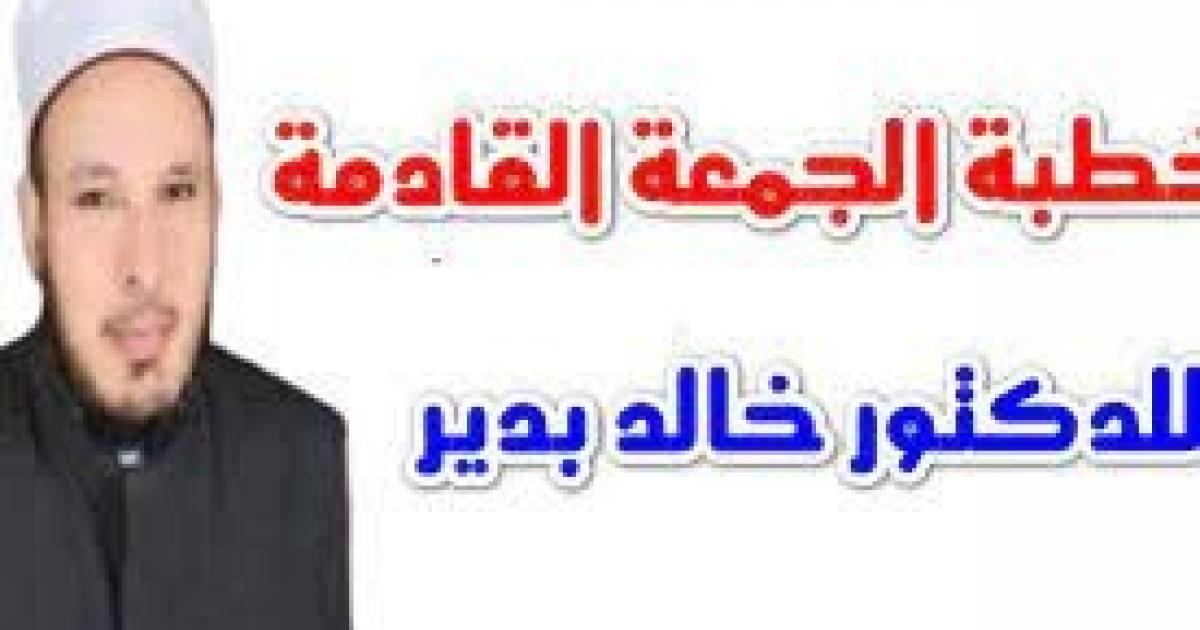 خطبة الجمعة القادمة خالد بدير 24 سبتمبر – وزارة الأوقاف المصرية