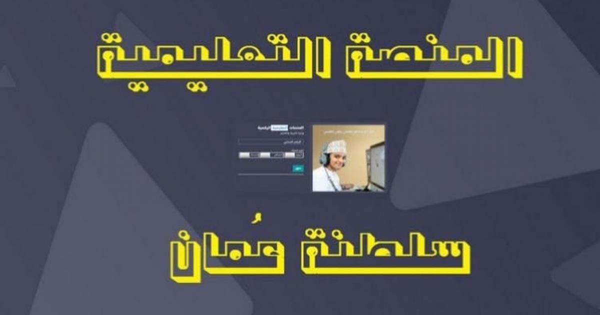 رابط مباشر لدخول منصة منظرة – البوابة التعليمية سلطنة عمان