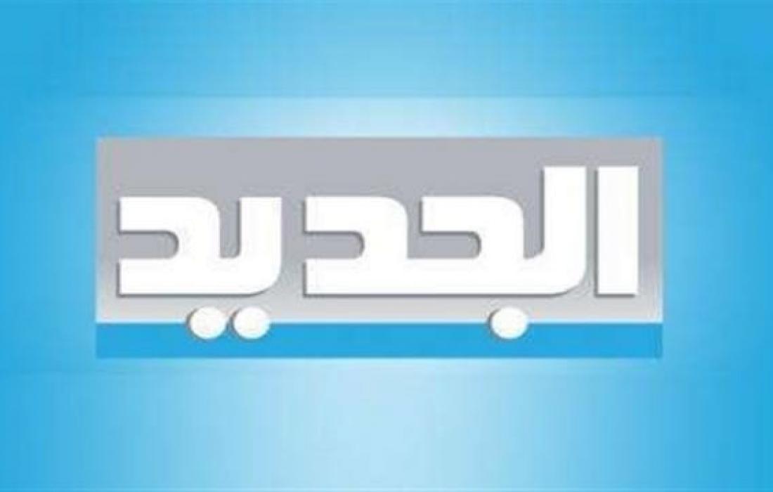(أحدث) تردد لقناة الجديد اللبنانية 2022