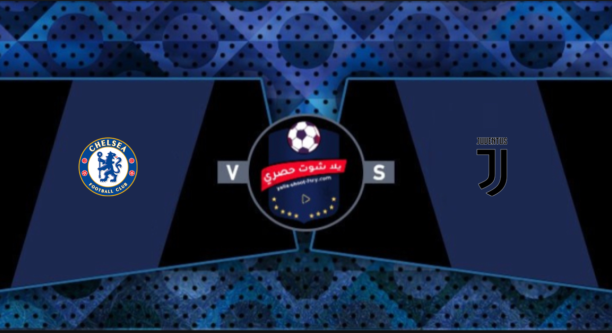 نتيجة واهداف مباراة يوفنتوس وتشيلسي دور المجموعات بدوري أبطال أوروبا