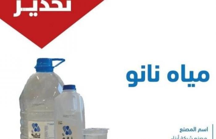 هيئة الغذاء والدواء في السعودية تحذير المواطنين من استخدام مياه “نانو”