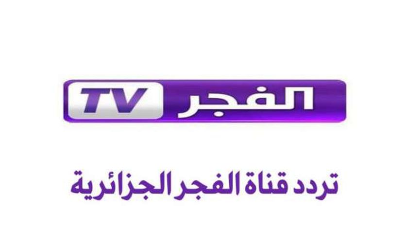 تردد قناة الفجر الجزائرية نايل سات.. مسلسلات حصرية وبرامج ترفيهية