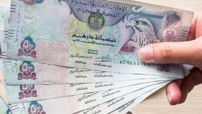 سعر الدرهم الإماراتي اليوم السبت 23-10-2021 في مصر