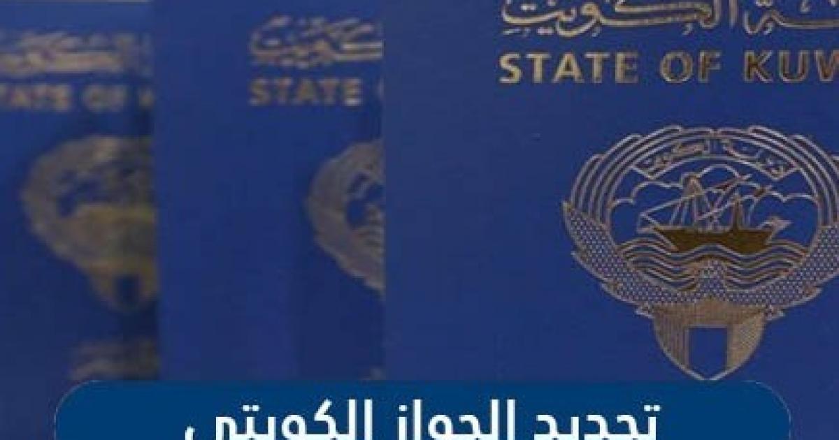 خطوات تجديد جواز السفر في الكويت أون لاين
