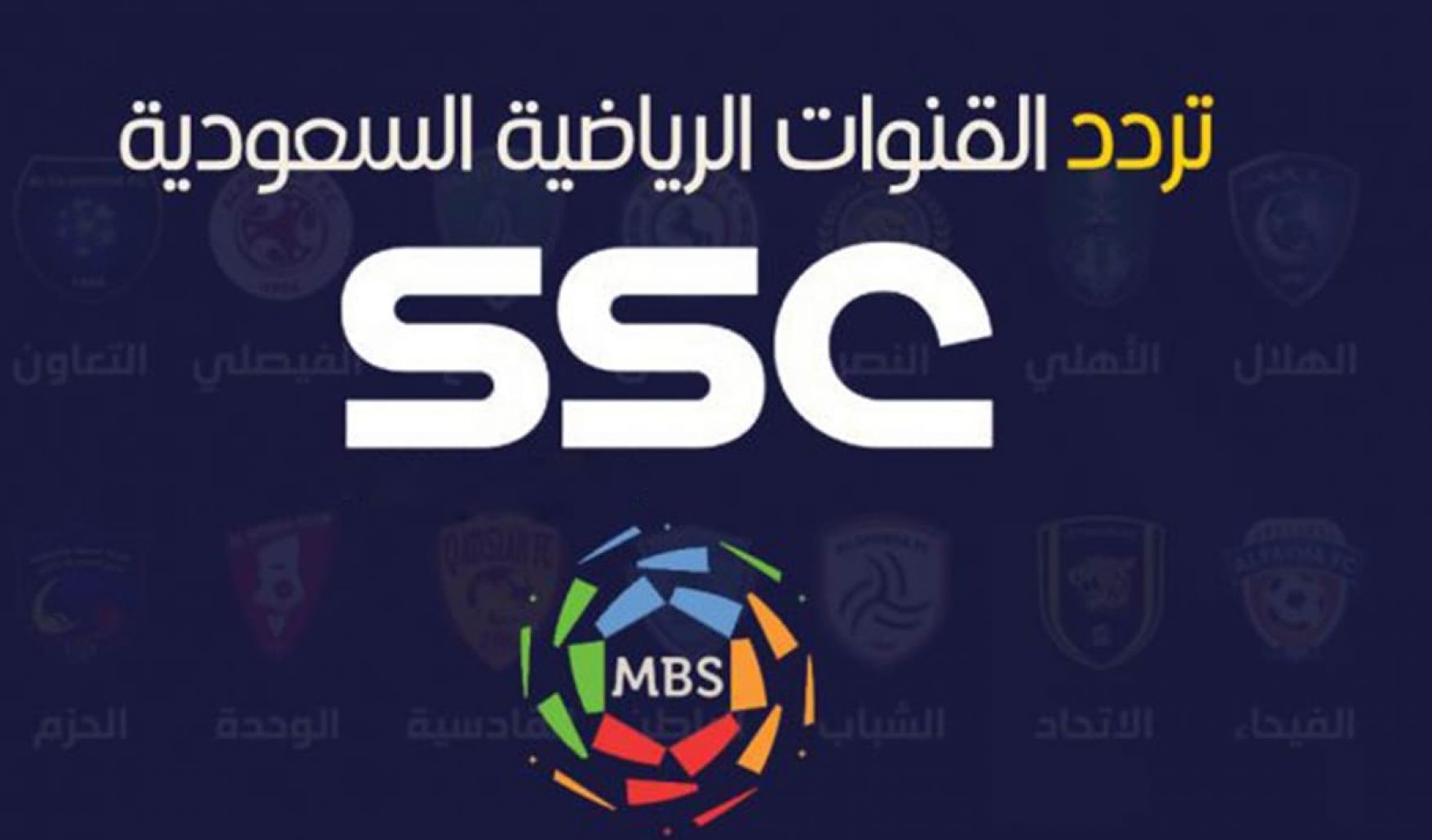 تردد قنوات السعودية الرياضية الجديدة ssc HD 2022