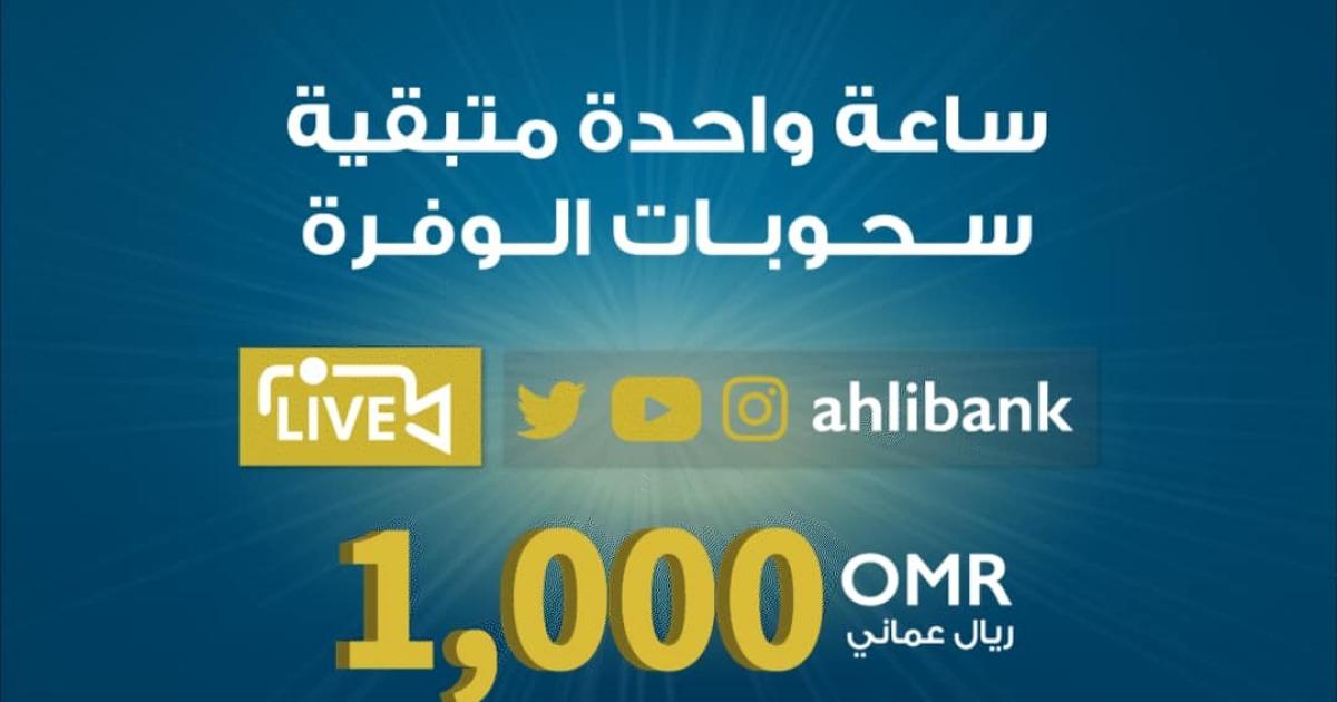 سحوبات الوفرة بث مباشر – البنك الأهلي في سلطنة عمان