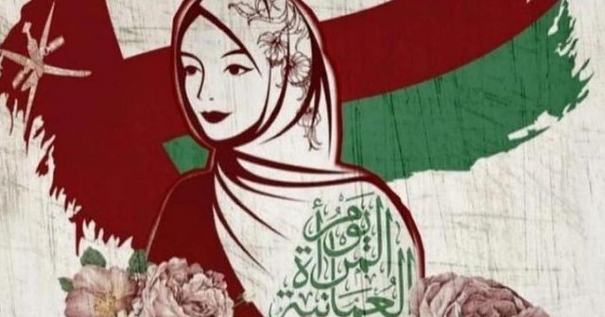 سبب تأجيل الاحتفال بيوم المرأة العمانية للعام 2021