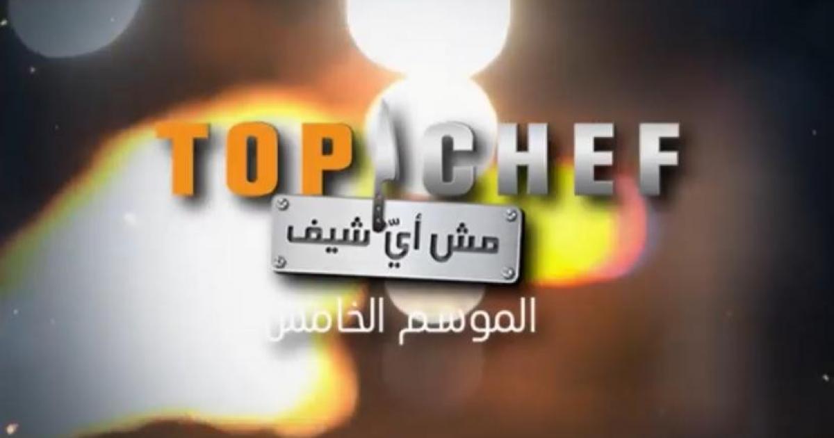 برنامج توب شيف Top Chef الحلقة 1 الموسم الخامس 5 كاملة – شاهد على mbc